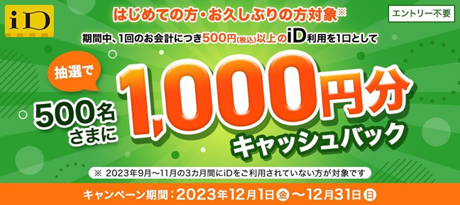 「はじめての方・お久しぶりの方対象　iD利用で1,000円分キャッシュバックキャンペーン！」を開催