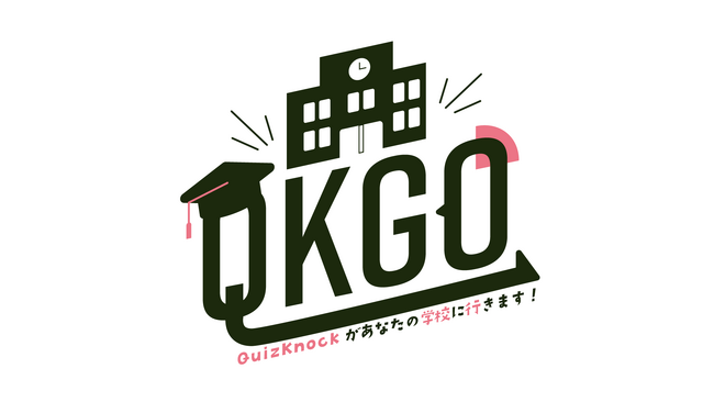 クイズ王・伊沢拓司率いるQuizKnockが全国の学校で無償実施するワークショップ＆講演イベント「QK GO」、初の“卒業学年”対象「卒業シーズン特別編」を実施決定！