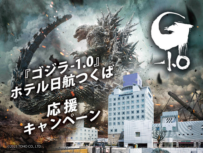 【ホテル日航つくば】12月1日（金）より『ゴジラ-1.0』｜ホテル日航つくば 応援キャンペーンを実施