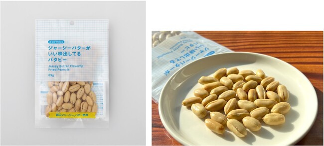 ドラッグストア「ウエルシア」のプライベートブランドから新商品　蒜山ジャージーバターを使用した「ジャージーバターがいい味出してるバタピー」12月1日より全国のウエルシア薬局にて新発売!!