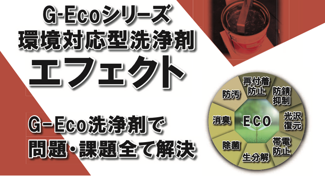 【独自技術】サスティナブル水系洗浄剤「エフェクト」販売開始