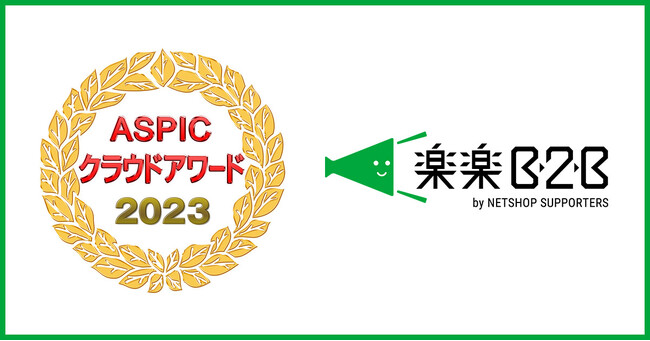 法人向けのBtoB-ECカートシステム「楽楽B2B」が「第17回ASPICクラウドアワード2023」にて「DX貢献賞」を受賞