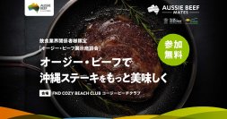 【飲食業界関係者様限定】オージー・ビーフ展示商談会を2023年12月13日に開催！～オージー・ビーフで沖縄ステーキをもっと美味しく～