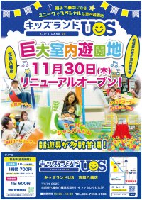 ユニークでスペシャルな新遊具導入で楽しさ大幅パワーアップし「キッズランドUS 京都八幡店」が 11月30日(木)にリニューアルオープン！