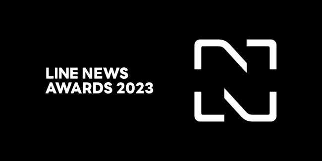 【LINEヤフー】2023年を彩る「話題の人」「記事」「メディア」を表彰するNEWSの祭典「LINE NEWS AWARDS 2023」12月12日（火）11時に、特設ページにて発表！