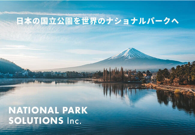 『 日本の国立公園を、世界のナショナルパークへ 』 株式会社National Park Solutions 設立のお知らせ