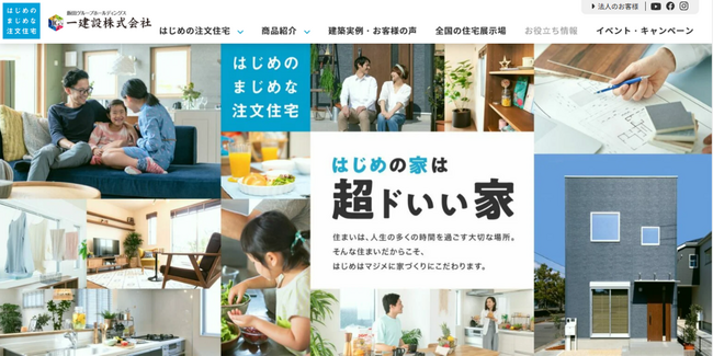 【一建設株式会社】注文住宅事業のサイトをリニューアルして2023年12月1日に本格的に運用を開始