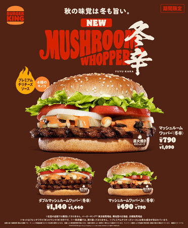 バーガーキング(R) 2023年期間限定商品売上No.1『マッシュルームワッパー(R) 』に〈冬辛〉バージョン新登場！新開発プレミアムチリチーズソースのマイルドな辛さが直火焼きビーフときのこ4種に相性抜群
