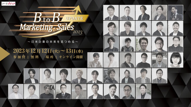 【12/12・13】日本企業の未来を見つめる「BtoB Marketing・Sales UPDATE 2023」開催