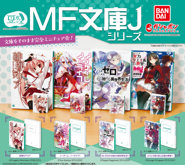 ガシャポン(R)から、「MF文庫J シリーズ」の豆ガシャ本が初登場！