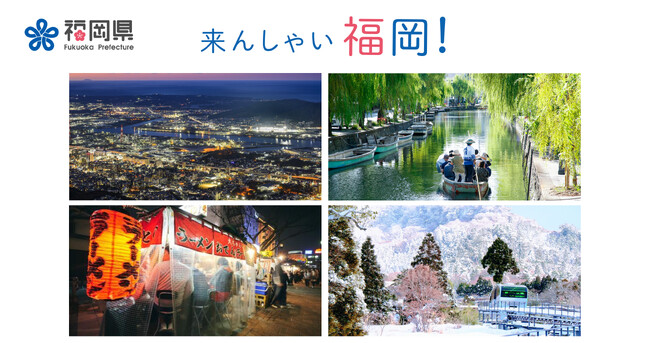 【福岡県庁×Camecon】『ふくおか平日おトク旅』観光キャンペーンにあわせて「福岡の魅力」をテーマに12/1～フォトコンテストを開催！