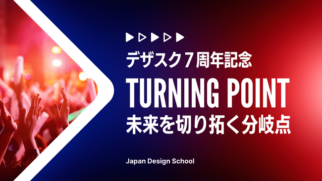 リスキリングによるキャリアのターニングポイントを創出！2000人以上のWEBデザイナーを輩出した日本デザインスクールが7周年を記念した特別セミナー&大交流会を開催