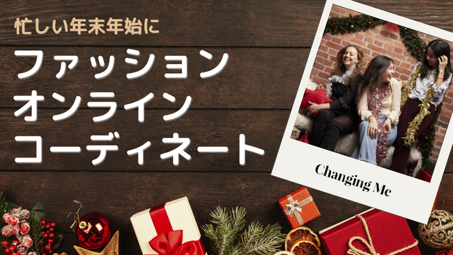 Changing Me、多忙な年末年始をスマートに乗り切るオンラインコーディネートを刷新