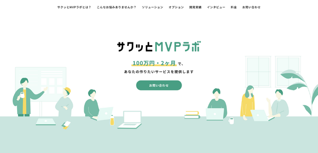 100万円・2ヶ月でMVPを開発する受託開発サービス「サクッとMVPラボ」を開始