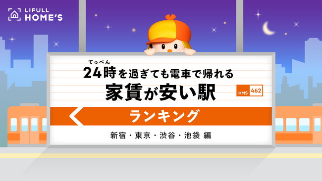 LIFULL HOME'S「“24時を過ぎても電車で帰れる” 家賃が安い駅ランキング」­­­～新宿・東京・渋谷・池袋編～