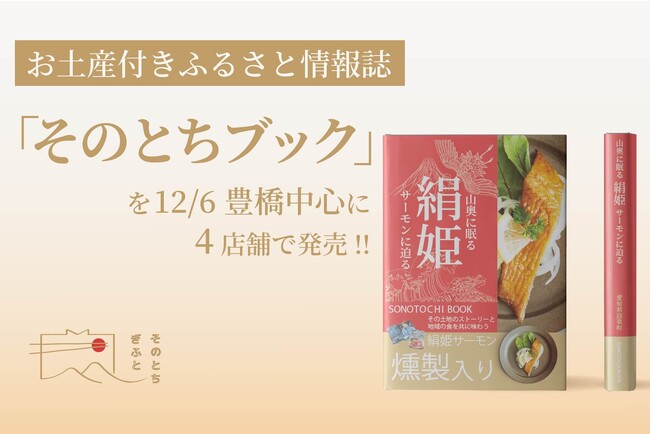 食べれる本！「そのとちブック」を12/6豊橋中心に4店舗で【新発売】