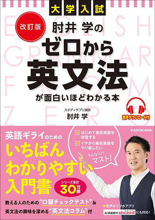 シリーズ累計30万部超！　スタディサプリ講師・肘井学による「英文法のはじめの1冊」がリニューアルして登場！