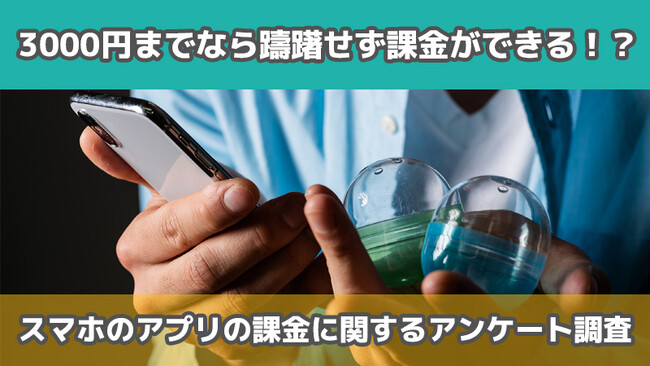 【550人に調査】3000円までなら躊躇せず課金ができる！？～スマホのアプリの課金についてのアンケート～