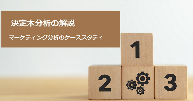 『決定木分析の解説』に関するホワイトペーパーを無料公開！