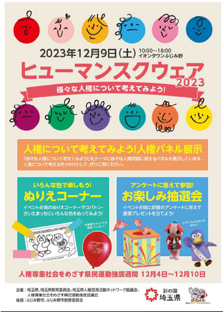 【埼玉県】ヒューマンスクウェア２０２３「様々な人権について考えてみよう！」を開催します