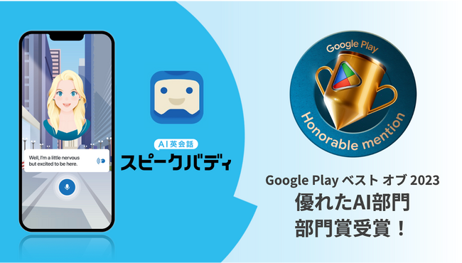 AI英会話スピークバディ、Google Play ベスト オブ 2023の「優れたAI部門」にて部門賞を受賞