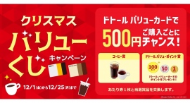 ドトールコーヒーショップ&エクセルシオール カフェ等で クリスマス バリューくじキャンペーン 12月1日(金)スタート! ドトールコーヒーショップ&エクセルシオール カフェ等で クリスマス バリューくじキャンペーン 12月1日(金)スタート!