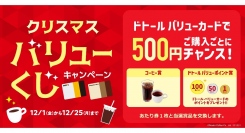 ドトールコーヒーショップ＆エクセルシオール カフェ等で　クリスマス バリューくじキャンペーン　12月1日（金）スタート！