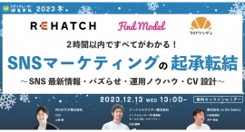 【12月13日開催】2時間以内ですべてがわかる！SNSマーケティングの起承転結 ～SNS最新情報・バズらせ・運用ノウハウ・CV設計～