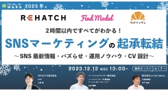 【12月13日開催】2時間以内ですべてがわかる！SNSマーケティングの起承転結 ～SNS最新情報・バズらせ・運用ノウハウ・CV設計～
