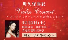 ストラディヴァリウスで奏でる音色と共に贅沢なひと時を 『川久保賜紀 Violin Concert～ストラディヴァリウスの音色とともに～』 淡路島の劇場＆レストラン「青海波」で12月1日（金）、2日（土）に開催