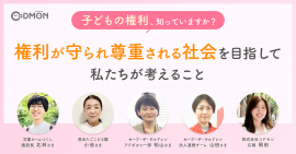 子どもの権利、知っていますか? 権利が守られ尊重される社会を目指して私たちが考えること メインビジュアル 子どもの権利、知っていますか? 権利が守られ尊重される社会を目指して私たちが考えること メインビジュアル