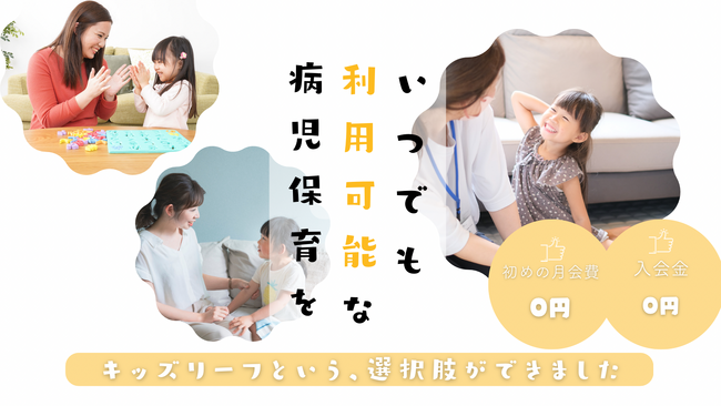 キッズリーフの病児保育、2024年1月4日より、福岡市全域を対象にご利用当日のご予約でも病児保育100％対応保障を開始。2023年12月1日よりプレスタート。
