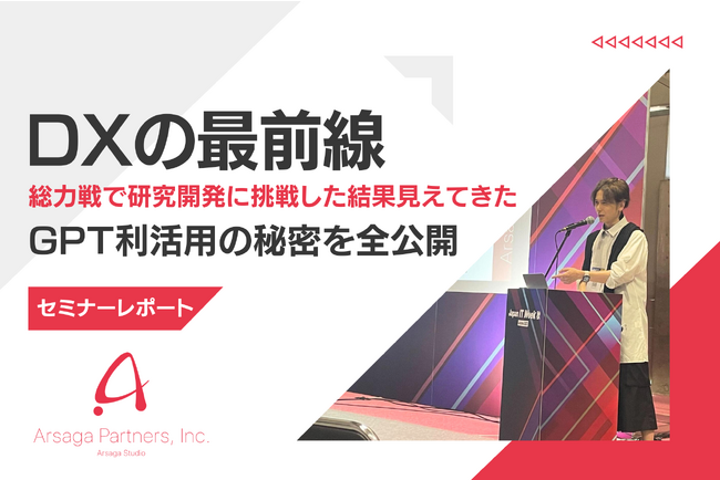 【セミナーレポート】DXの最前線。総力戦で研究開発に挑戦した結果見えてきたGPT利活用の秘密を全公開
