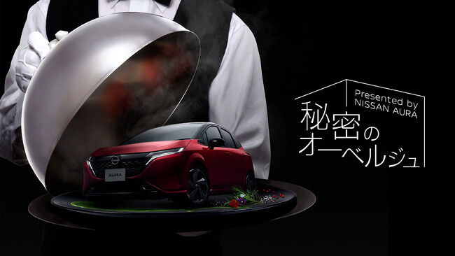 「日産ノート オーラ」でしか訪れることが出来ないレストラン「秘密のオーベルジュ Presented by NISSAN AURA」2024年1月30日（火）より期間限定オープン