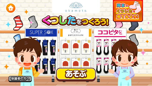 自分がデザインした靴下が工場で製造される！？靴下の岡本　子供向け社会体験アプリ「ごっこランド」で11月30日（木）よりコンテンツ提供開始