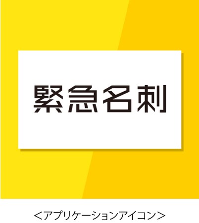 「あ、名刺がない！」という緊急事態に。名刺をコンビニで即日プリントできる専用アプリ「緊急名刺」を提供開始