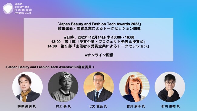 「Japan Beauty and Fashion Tech Awards 2023」結果発表・受賞企業によるトークセッション 12月14日(木)に開催