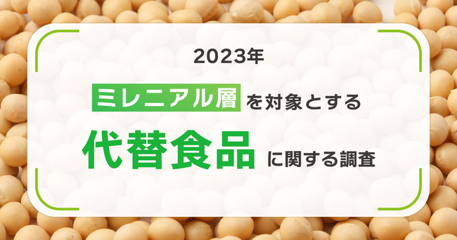 プラントベース食品は既に認知されている！？もっとも飲食されているのは植物性ミルク！