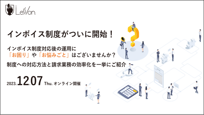 ついに開始したインボイス制度、対応方法や請求業務の効率化ポイントを徹底解説！「Less/on.」第14回を12月7日（木）に開催