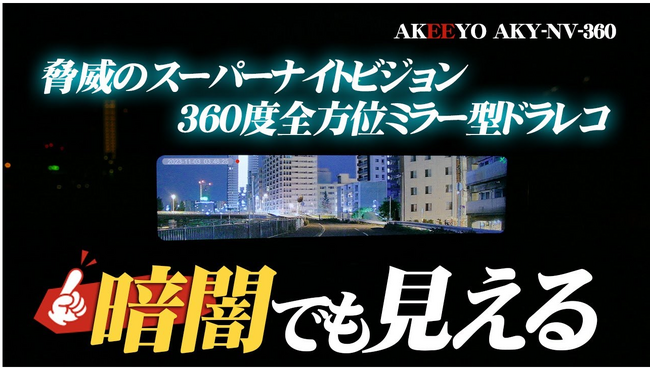 【AKEEYO最高峰作】3カメラ、3倍の安心！スーパーナイトビジョン＋360度ビジョン搭載の革新次世代ドライブレコーダーAKY-NV-360がMakuakeにて応援総額220万円突破！