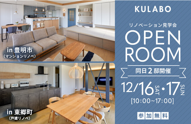 【KULABO】12月16日・17日に愛知県豊明市と愛知郡東郷町の二会場で、リノベーション完成見学会を開催決定！