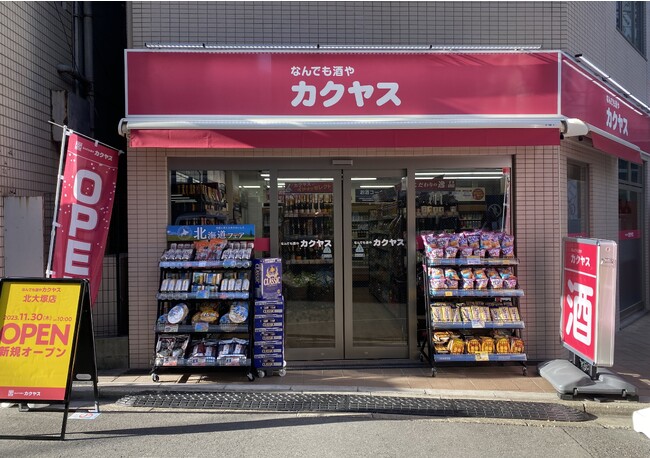 「1 本から、ピンポーン！」のカクヤス、『なんでも酒やカクヤス 北大塚店』を11月30日（木）にオープン！
