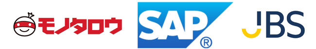 MonotaRO、JBSのサポートにより「SAP S/4HANA(R)」を導入。成長を見据えたEC会計処理の安定稼働を実現