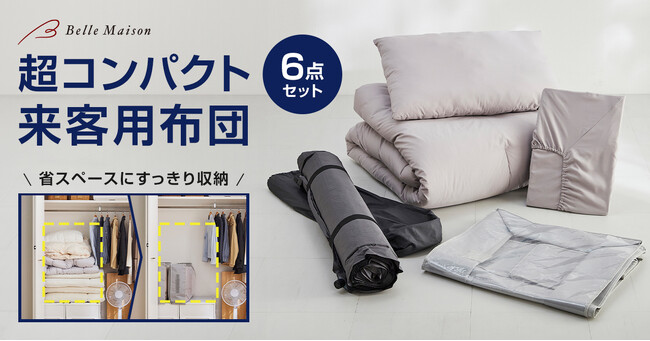 年末年始にむけて来客用布団を見直しませんか？クローゼットにすっきり収納できる！超コンパクトな来客用布団6点セット12月1日（金）販売開始