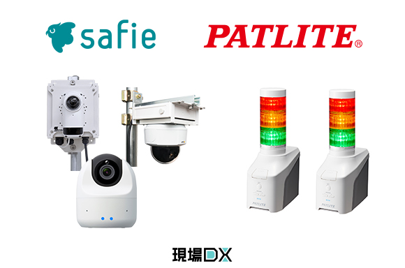 セーフィー、パトライト社の報知機器とのソリューションによる連携を開始