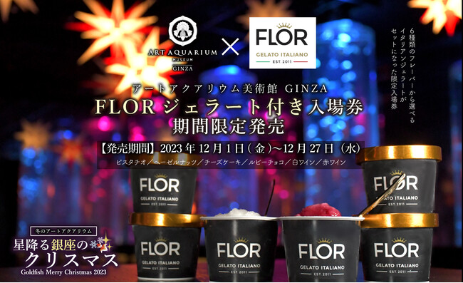 冬のアートアクアリウムのクリスマスコラボ企画！本場イタリアンハンドメイドジェラート”FLOR”を癒しのクリスマス空間で味わう特別体験