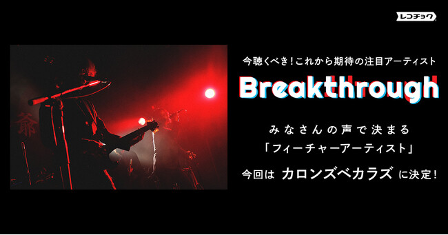 レコチョクがこれからの音楽シーンでの活躍を期待するBreakthroughフィーチャーアーティストは　SymaG×ナナホシ管弦楽団が送る音楽制作ユニット「カロンズベカラズ」！