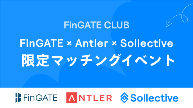株式会社ソレクティブ 、12月6日(水)開催の平和不動産主催『FinGATE × Antler × Sollective 限定マッチングイベント』に参加決定