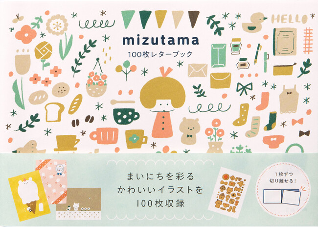 100枚レターブック10周年記念、第一弾！『mizutama100枚レターブック』2024年1月25日発売