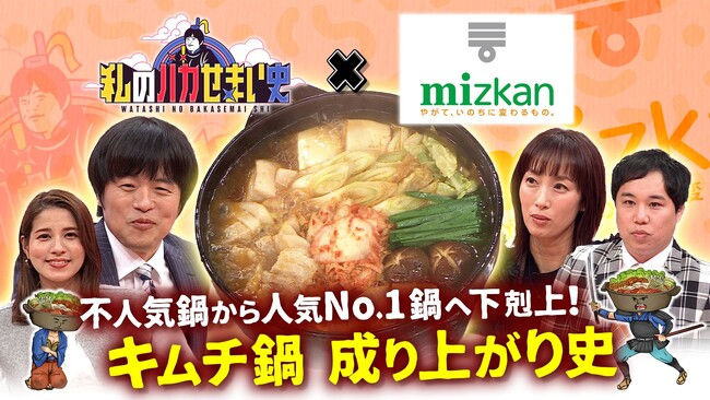 【フジテレビ】フジテレビ×ミツカン、初の企業コラボ動画『私のバカせまい史』『私のバカせまい史「ミツカン presents 不人気鍋から人気No.1へ下剋上！キムチ鍋成り上がり史」』